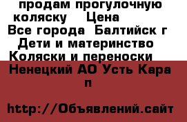 продам прогулочную коляску  › Цена ­ 2 000 - Все города, Балтийск г. Дети и материнство » Коляски и переноски   . Ненецкий АО,Усть-Кара п.